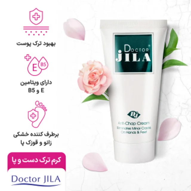 کرم ترک دست و پا دکتر ژیلا