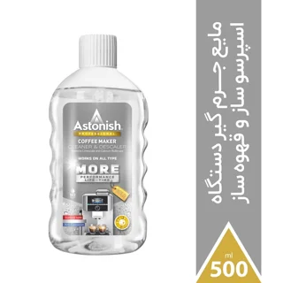 جرم گیر دستگاه اسپرسو استونیش